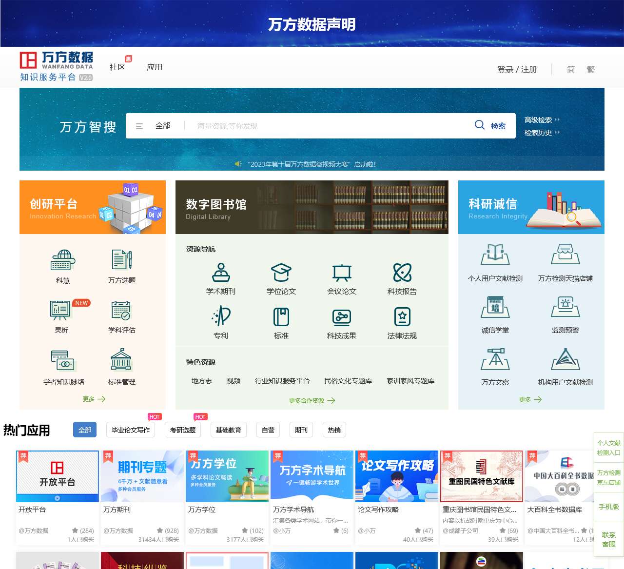 万方数据知识服务平台