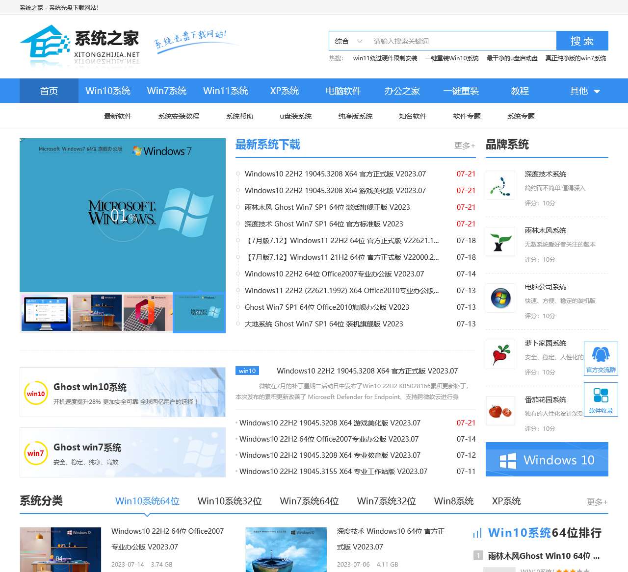 系统之家官网_Win10系统_Windows7旗舰版_最新GhostXP Sp3系统下载