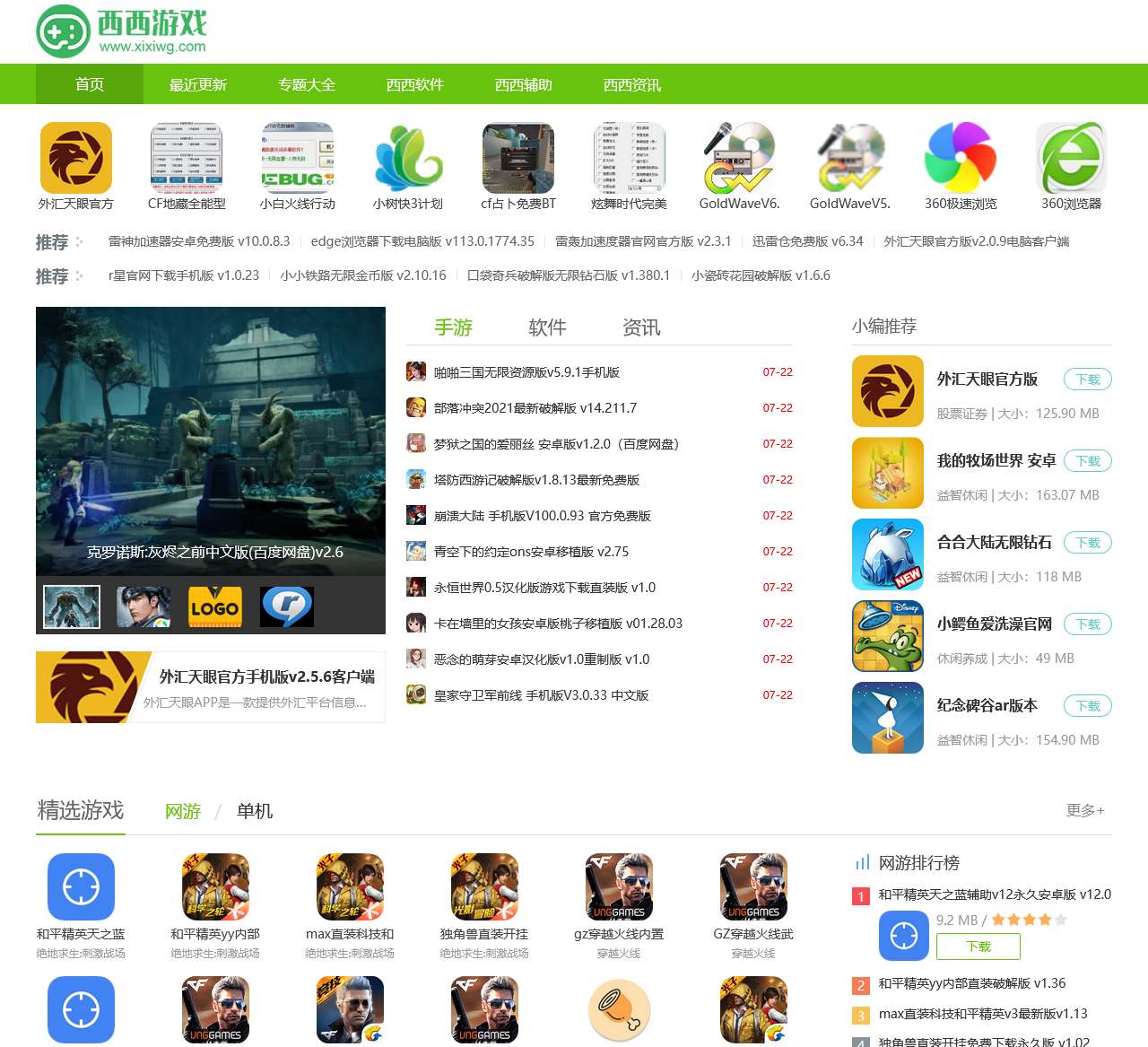 西西游戏网(西西软件园) - 最安全绿色辅助软件下载基地