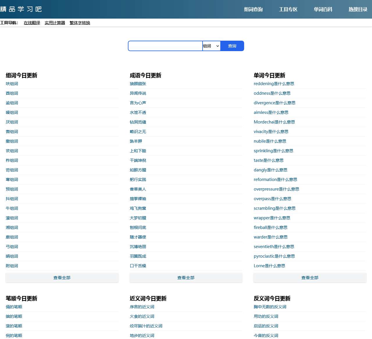 组词查询_精品学习吧