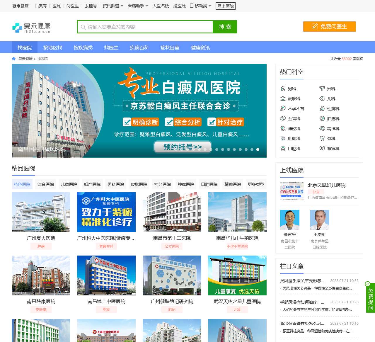 全国公立三甲医院预约挂号-复禾医院库