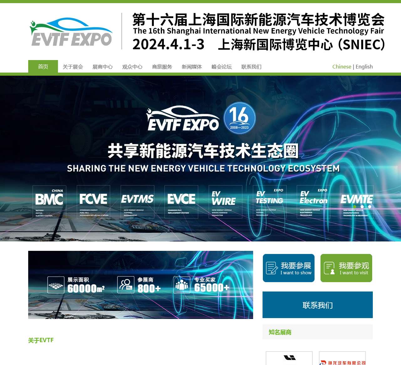 EVTF2024第十六届上海国际新能源汽车技术博览会2024.4.1-3