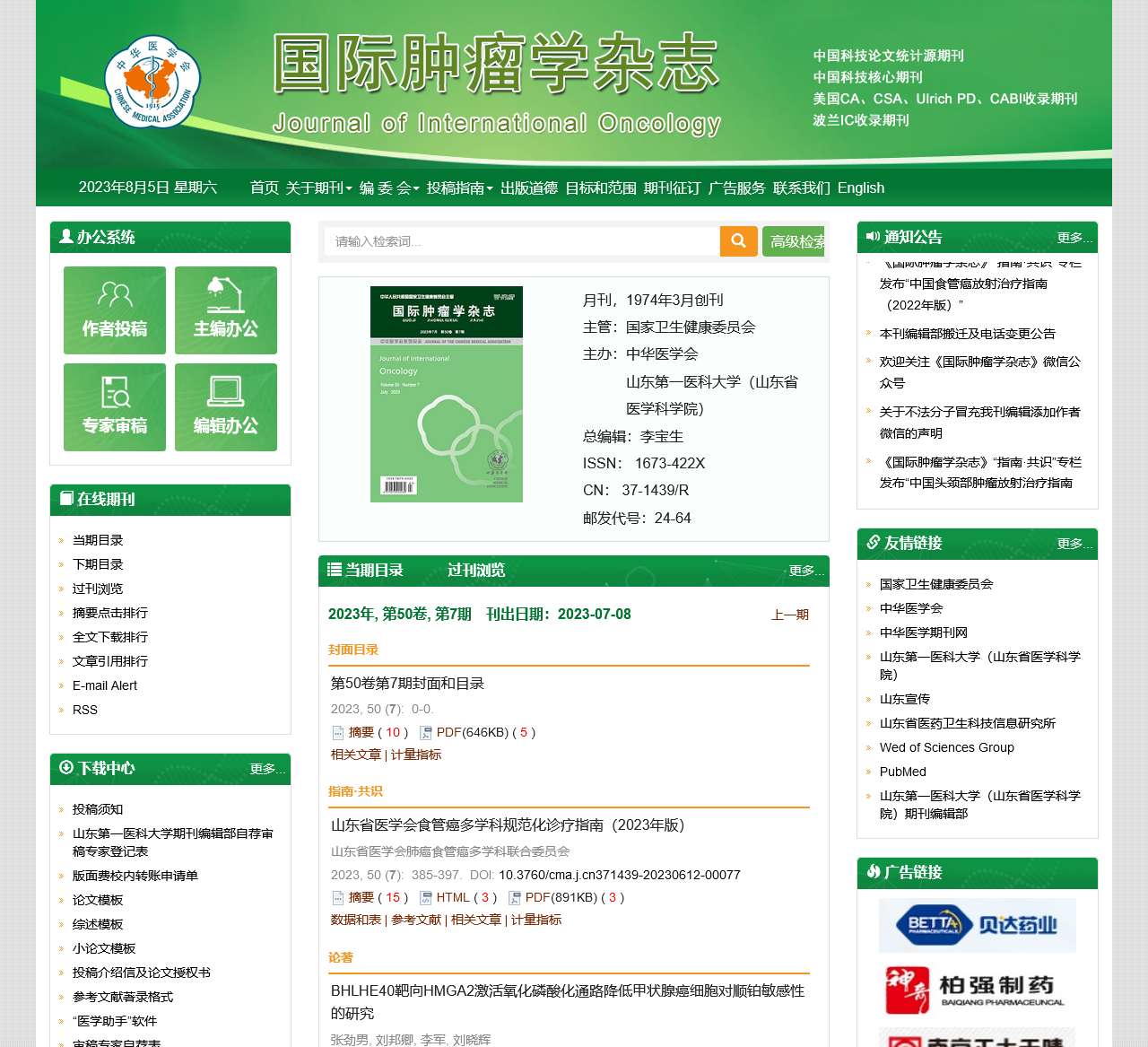 国际肿瘤学杂志