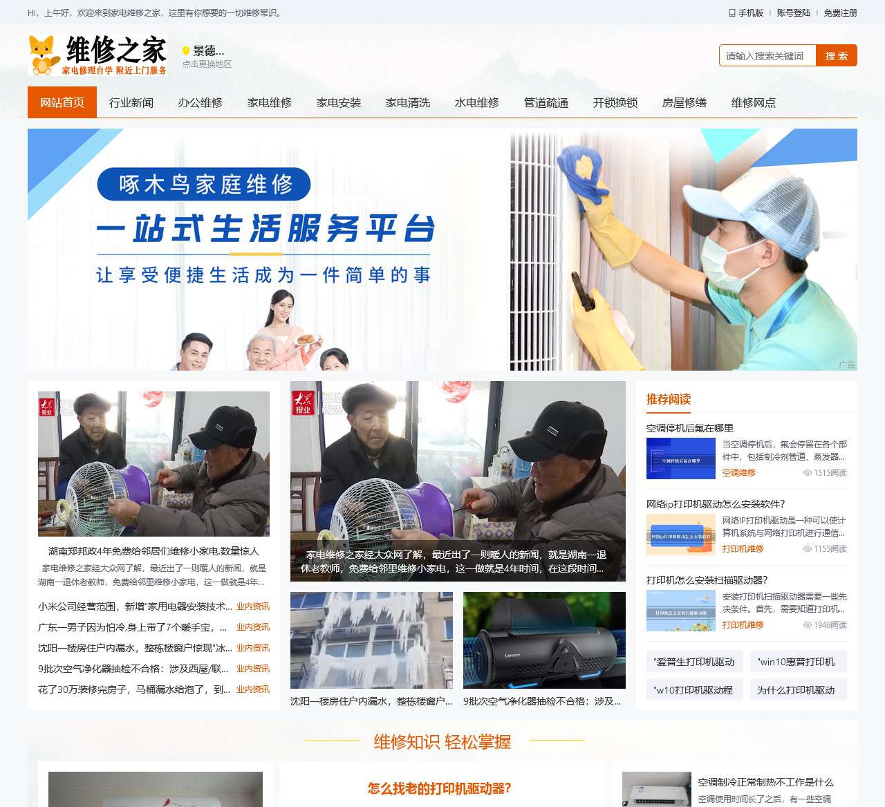 家电维修之家-一个家电修理自学和附近上门服务的网站