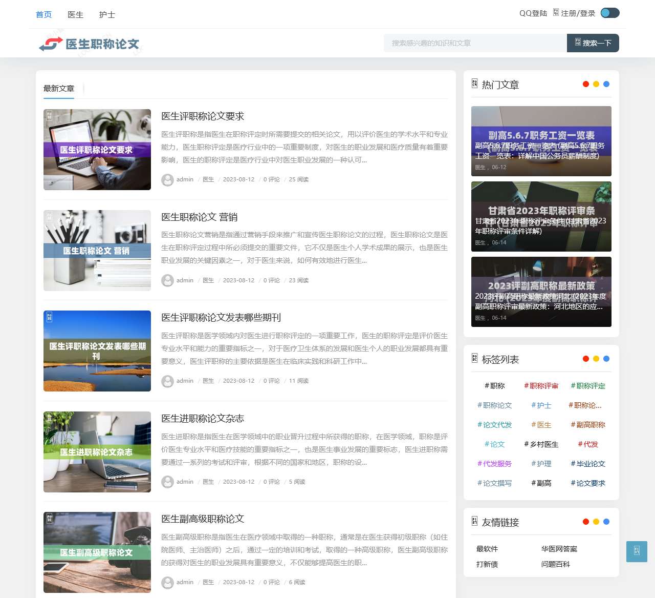 医生职称论文发表 -
