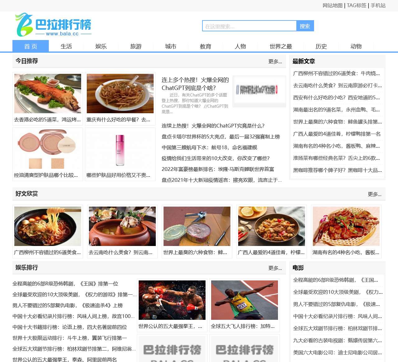 巴拉排行榜-分享各行热门人气排行榜、top10品牌排行榜