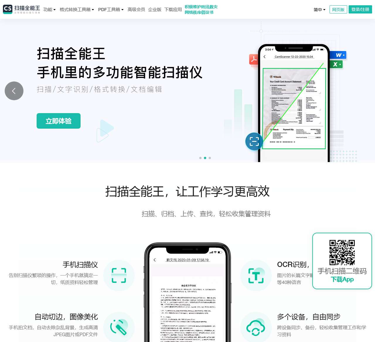 扫描全能王 - 文字图片扫描识别, PDF转Word, 文档格式转换, 在线编辑器