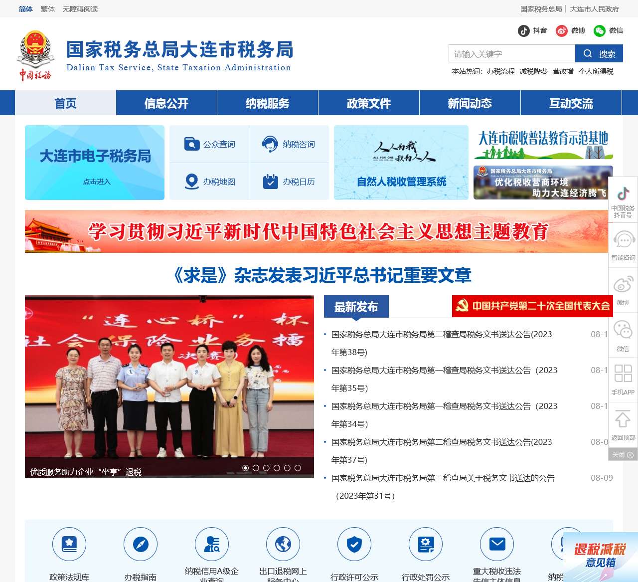 国家税务总局大连市税务局