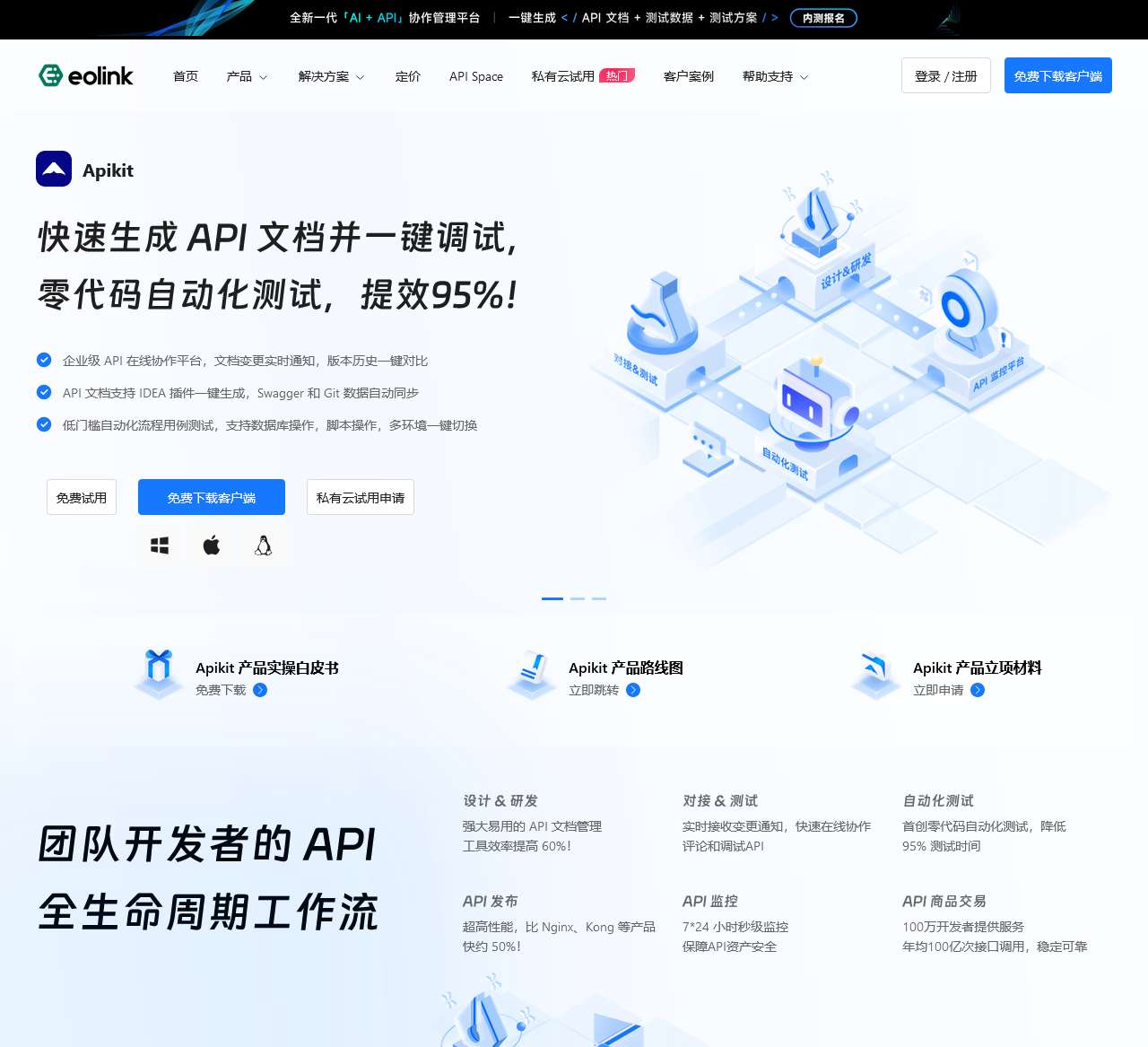 Eolink - 一体化API在线管理平台_API接口管理_接口自动化测试