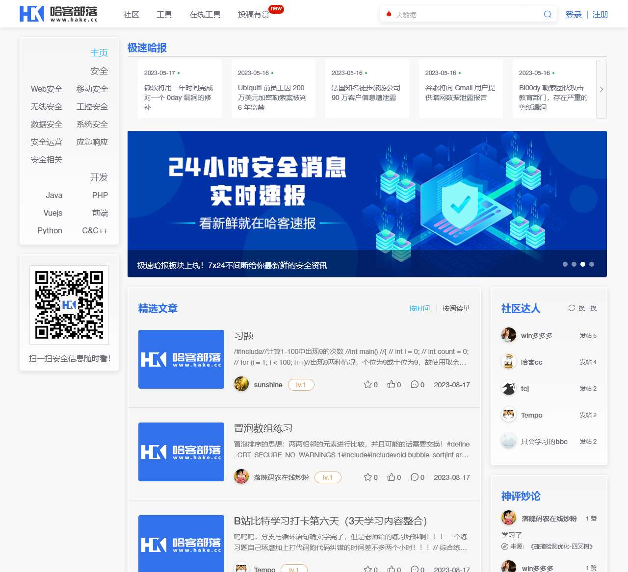 哈客部落-国内专业安全社区门户