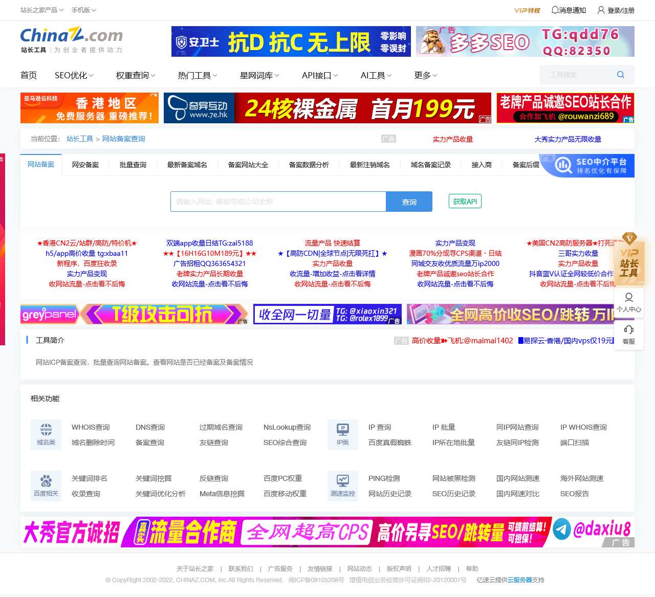 ICP备案查询 APP备案 小程序备案 - 站长工具