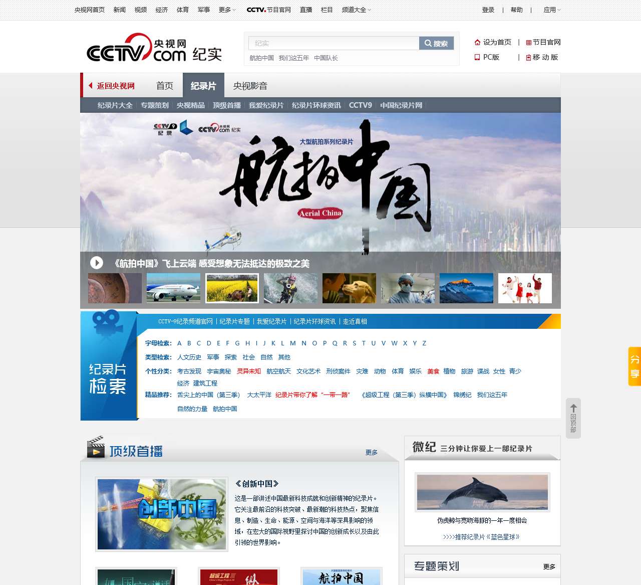 纪实-中国纪录片第一频道,最新、高清正版海量纪录片_央视网