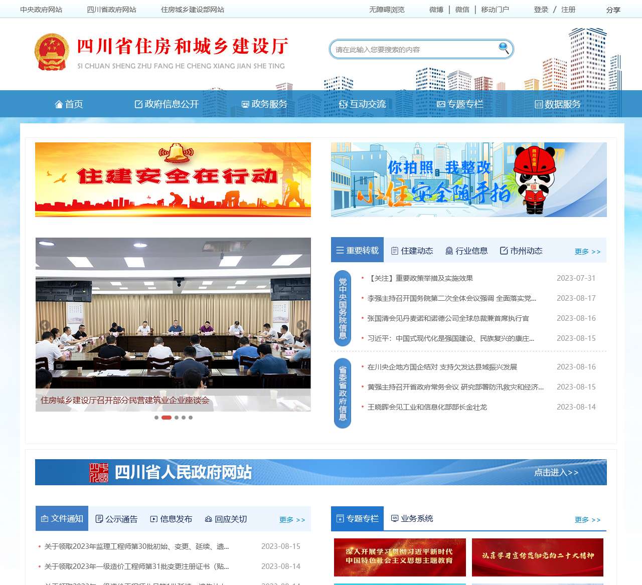 四川省住房和城乡建设厅