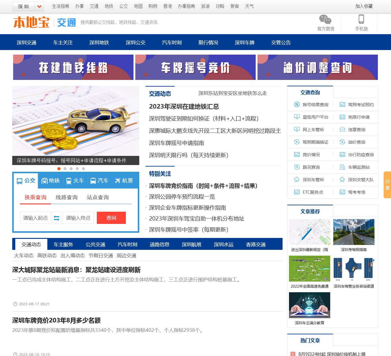 深圳交通信息查询-深圳地图|深圳公交|深圳汽车站|深圳火车时刻表--本地宝深圳交通频道