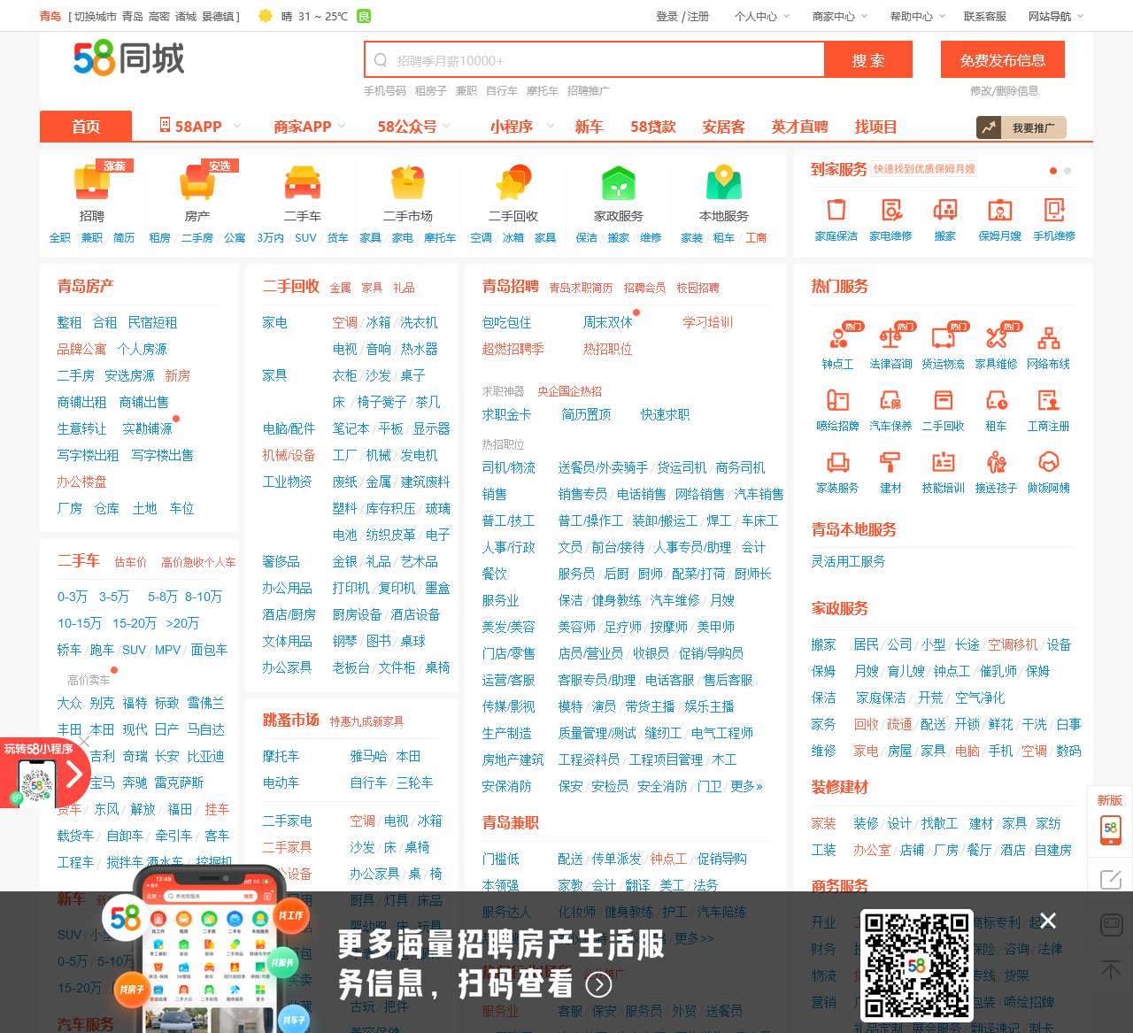 【58同城 58.com】青岛分类信息 - 本地 免费 高效