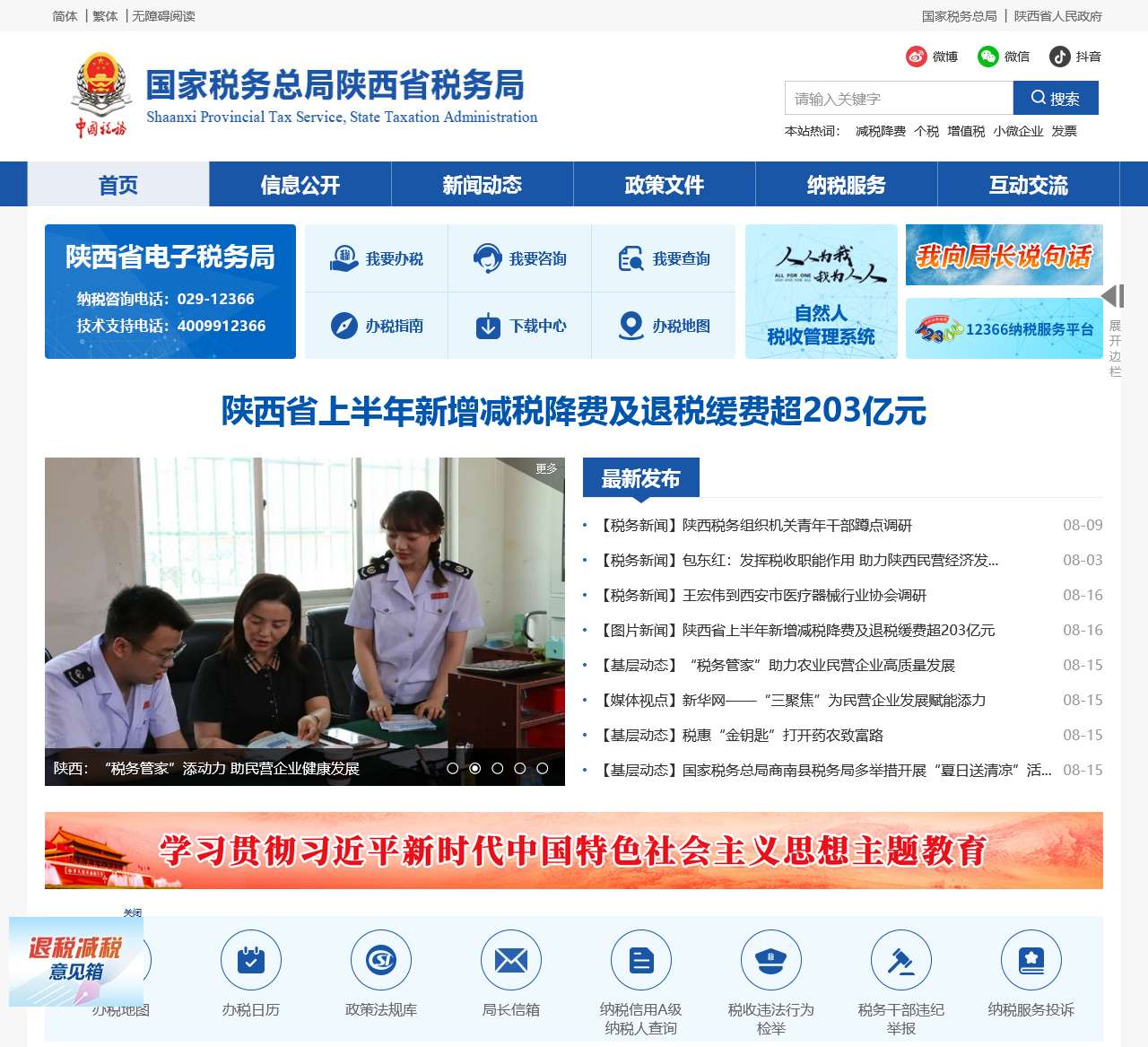 国家税务总局陕西省税务局