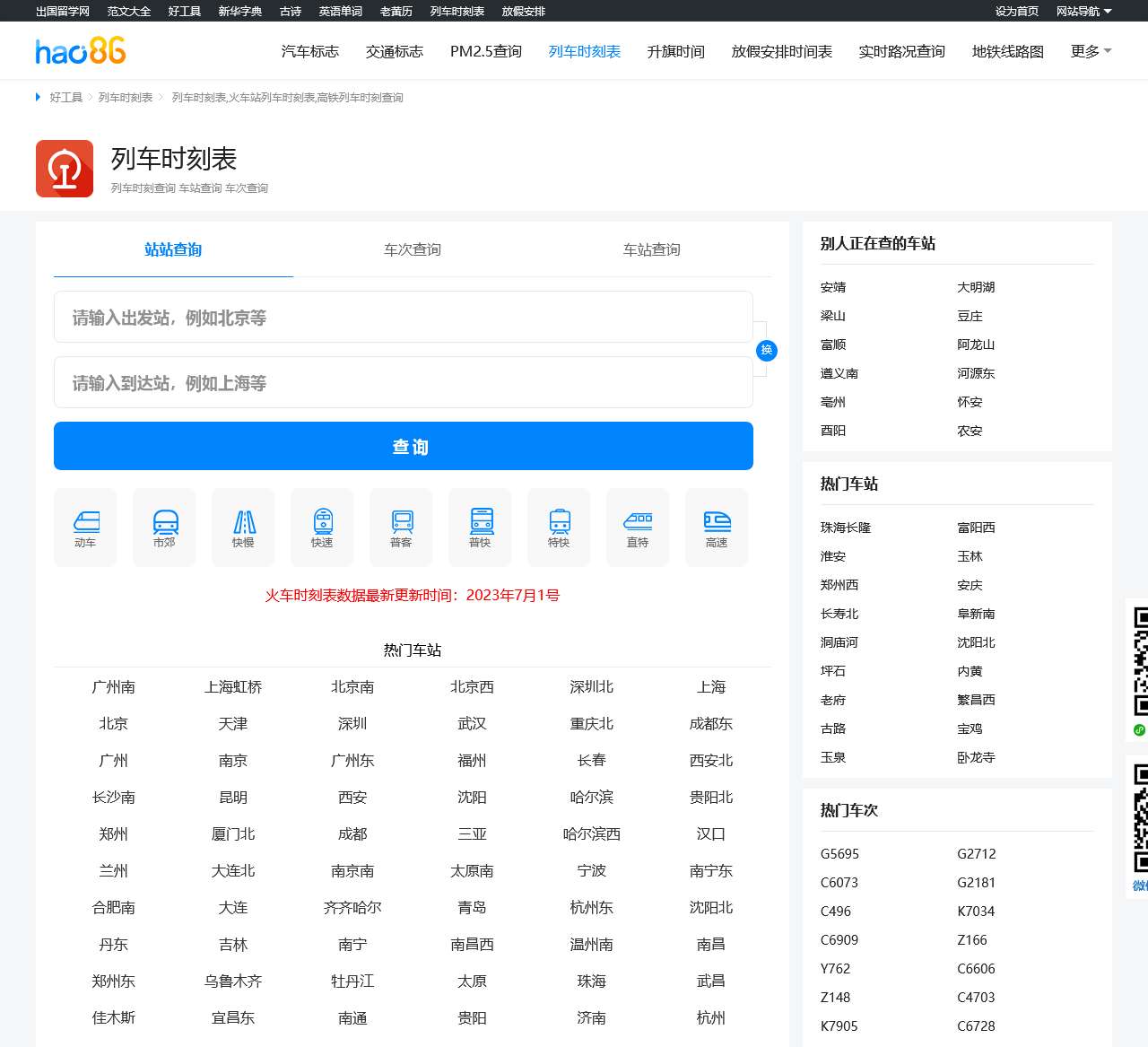 列车时刻表_2023火车列车时刻表_高铁列车时刻表查询