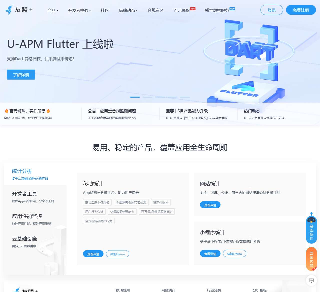 友盟+,国内领先的开发者服务及数据智能服务商