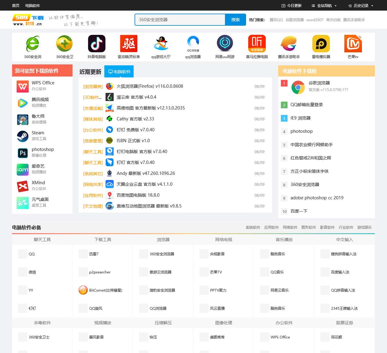 5119下载-新鲜热门的绿色软件下载、系统软件下载就在5119下载