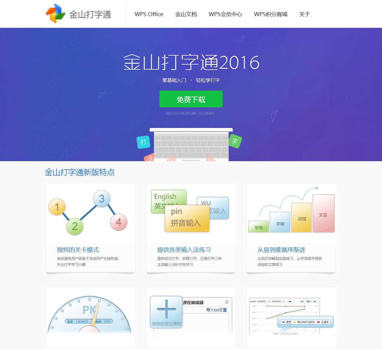 打字通2016官方免费下载_打字练习软件下载_金山打字通官方网站