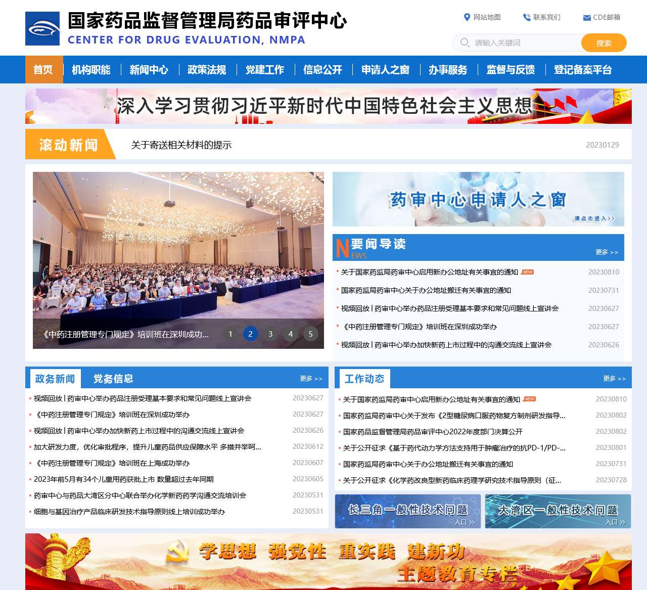 国家药品监督管理局药品审评中心