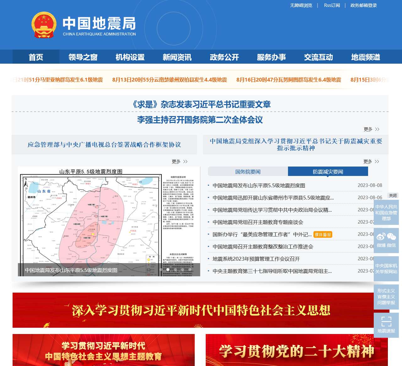 中国地震局