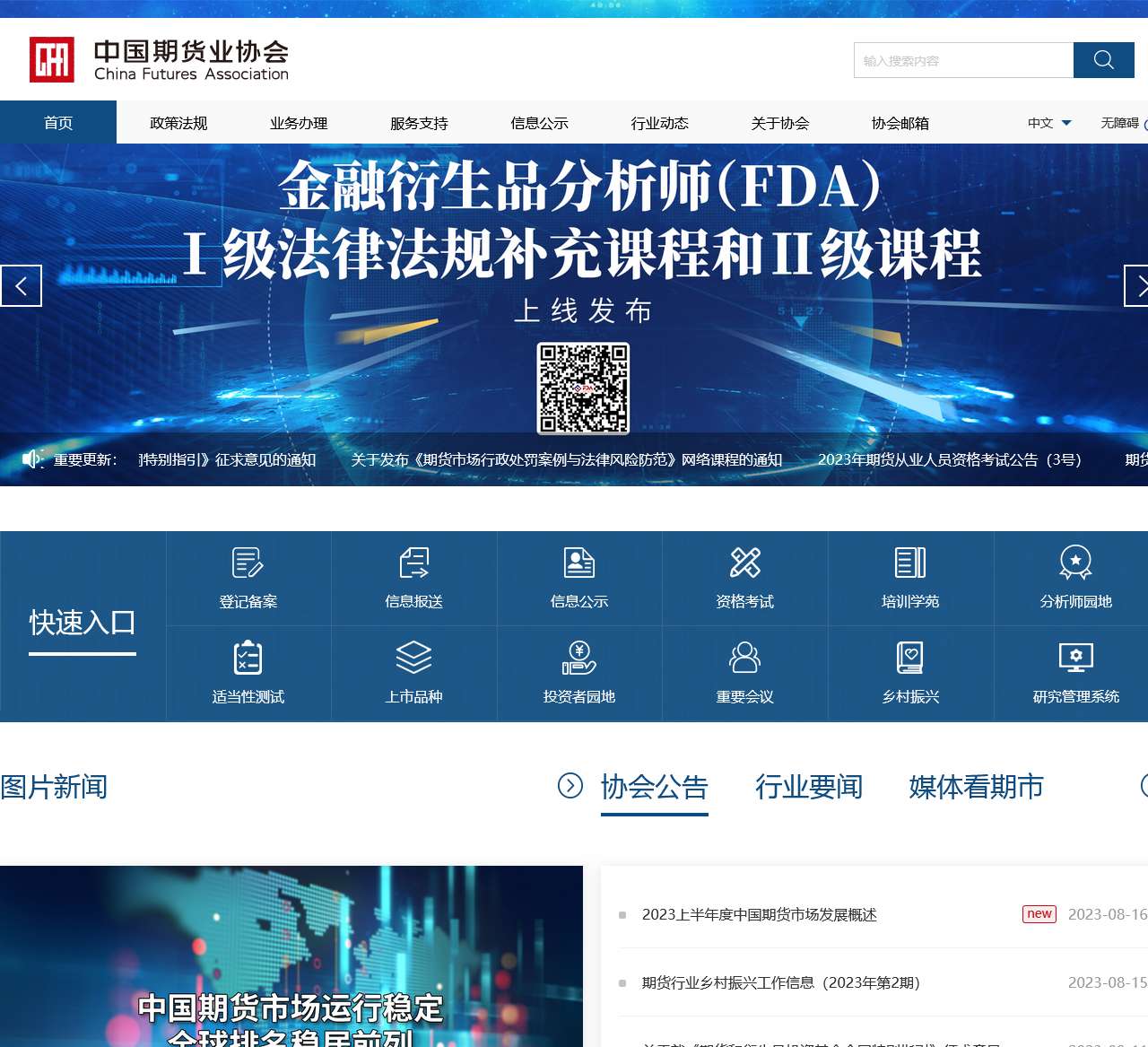 中国期货业协会