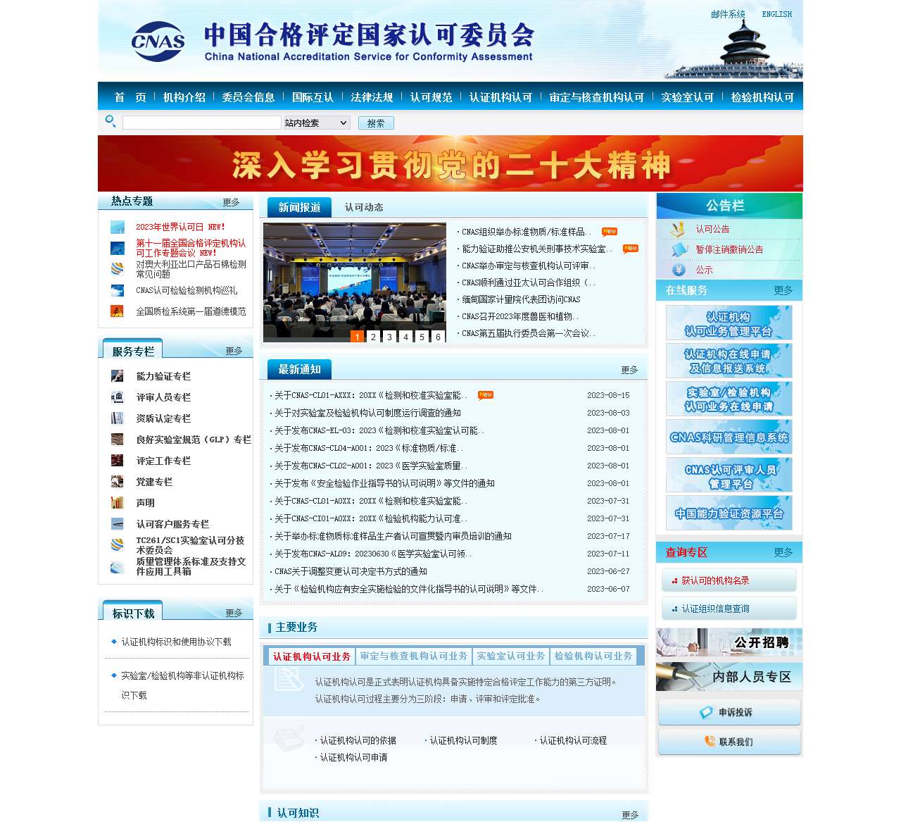 中国合格评定国家认可委员会