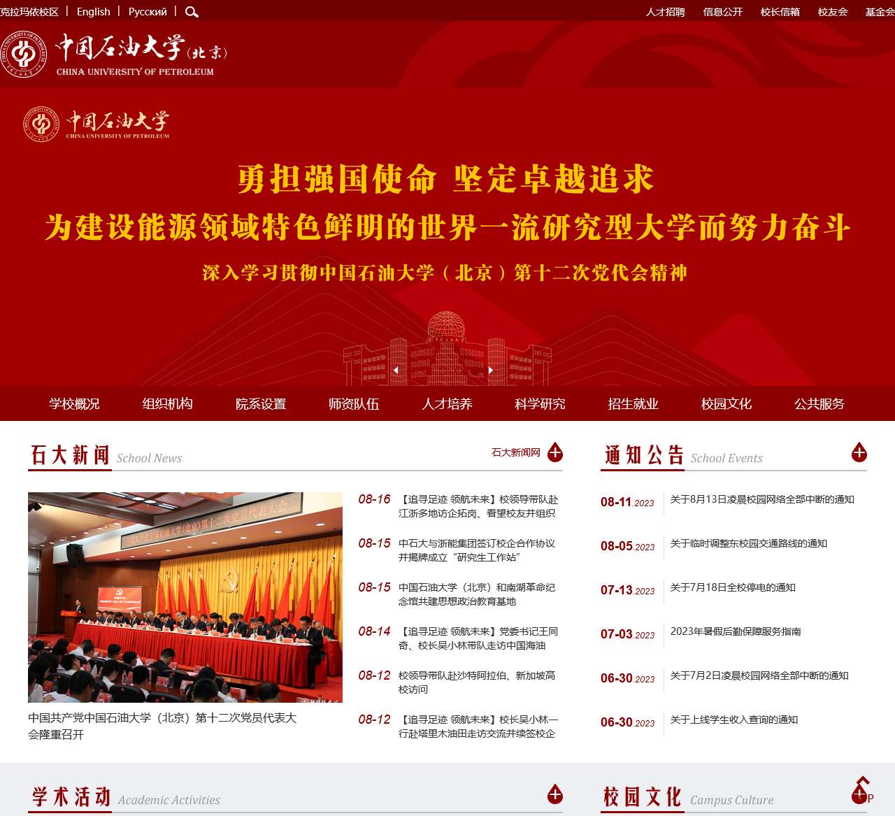 中国石油大学(北京)