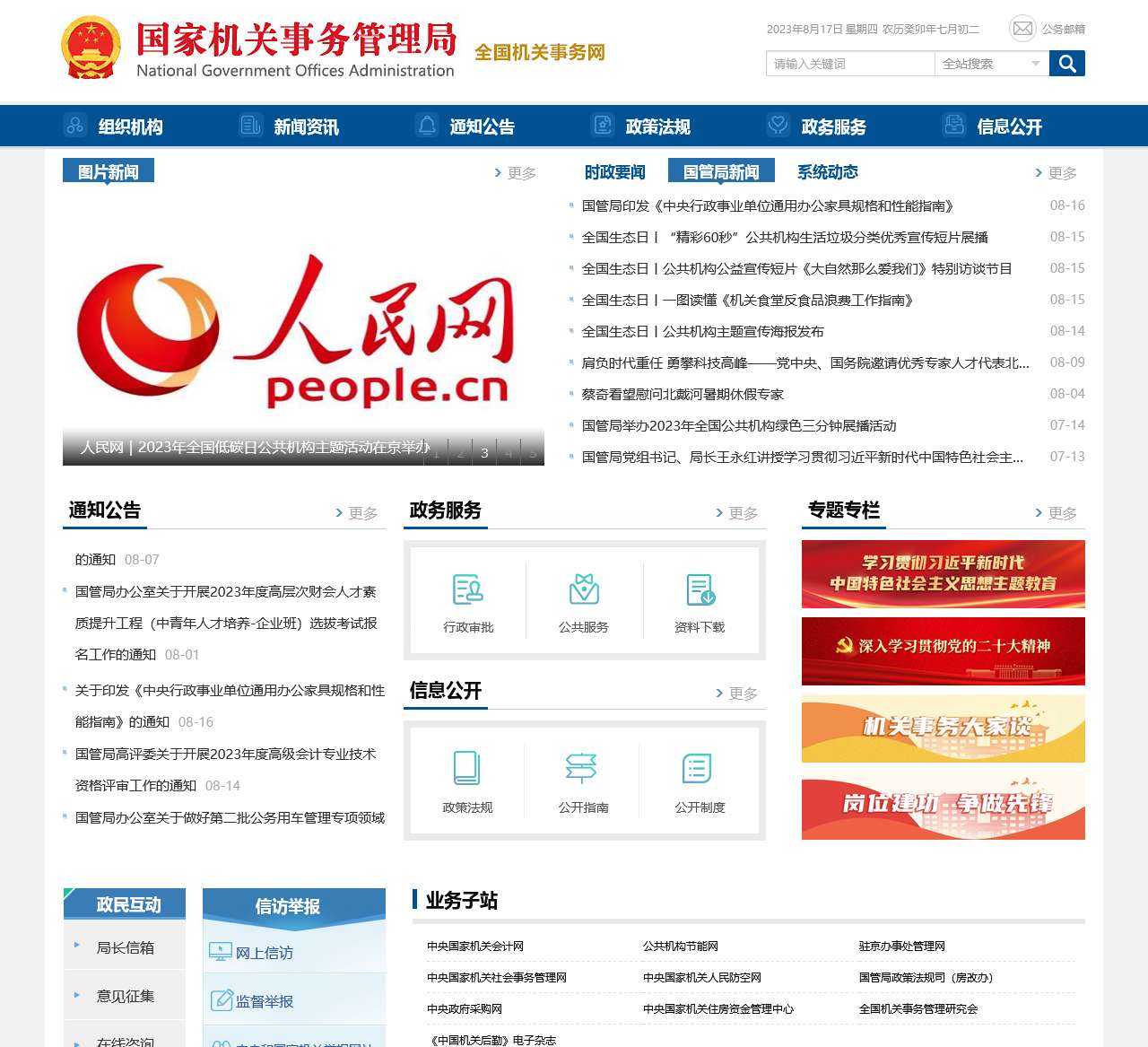 国家机关事务管理局