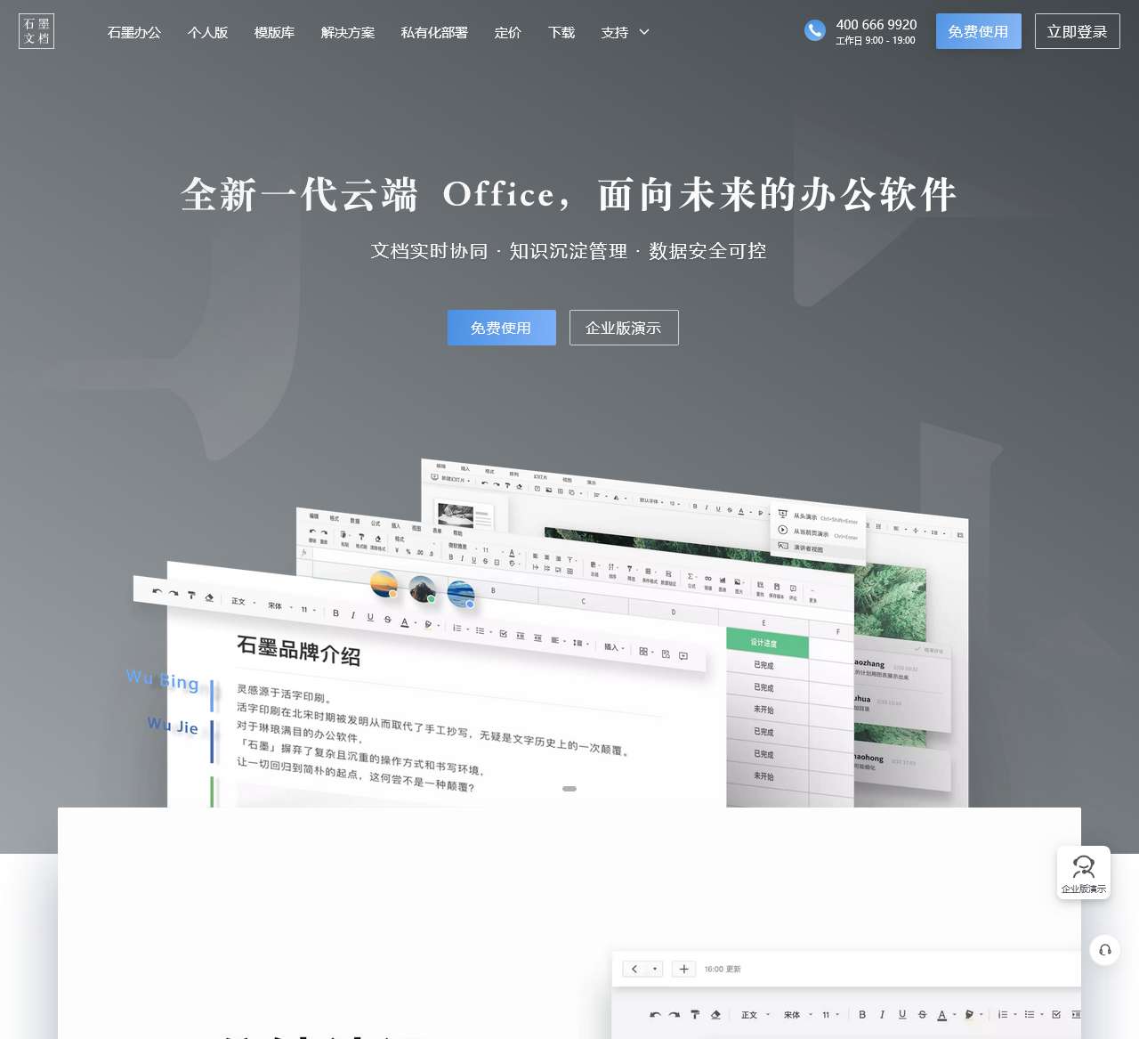 石墨文档官网-在线协同办公系统平台,支持云端多人在线协作文档,表格,幻灯片