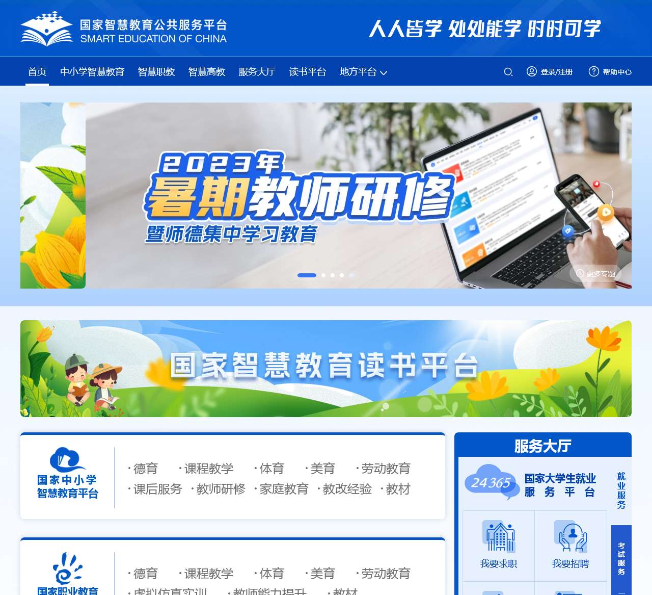 国家智慧教育公共服务平台