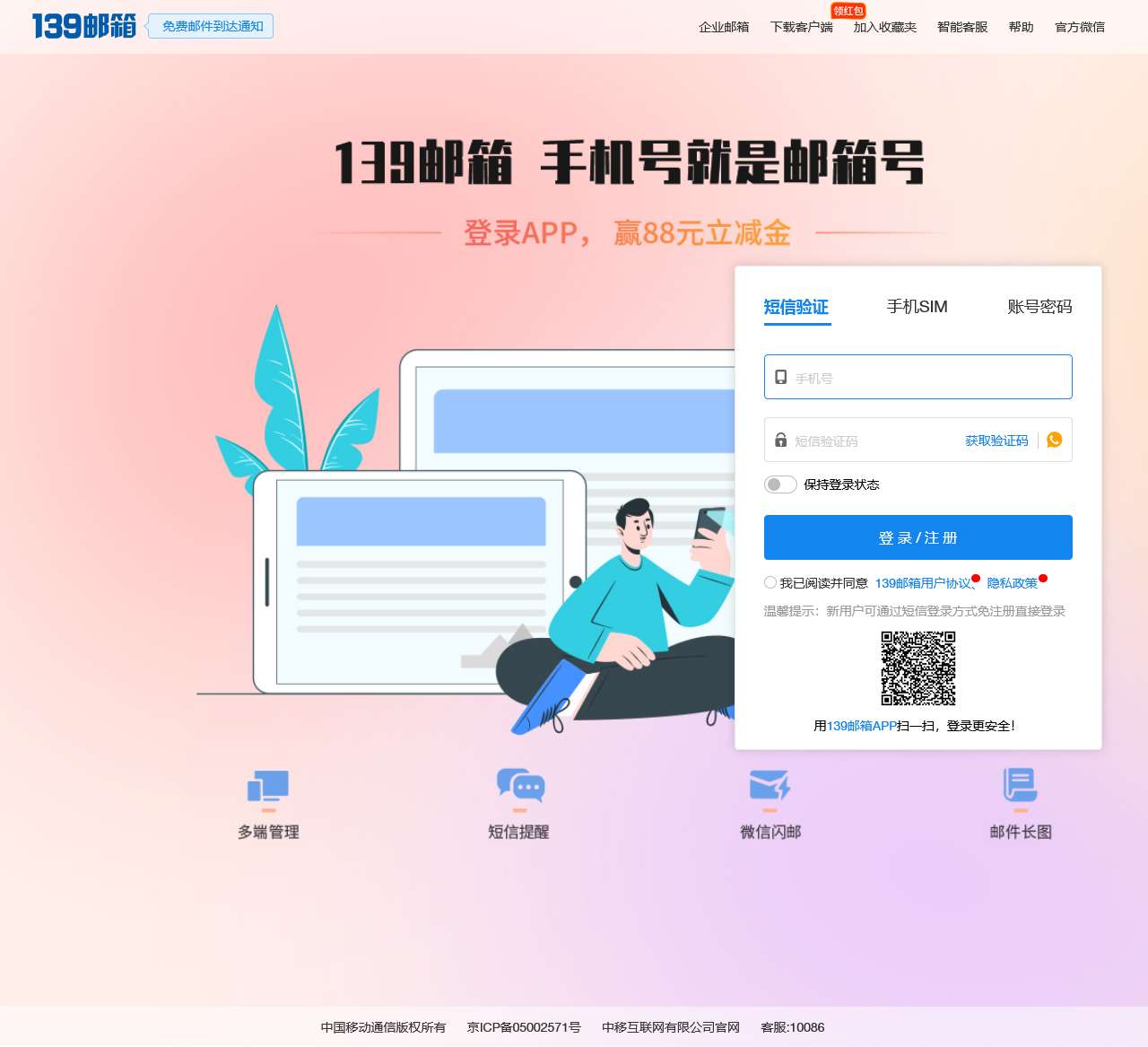 中国移动139邮箱-手机号就是邮箱号