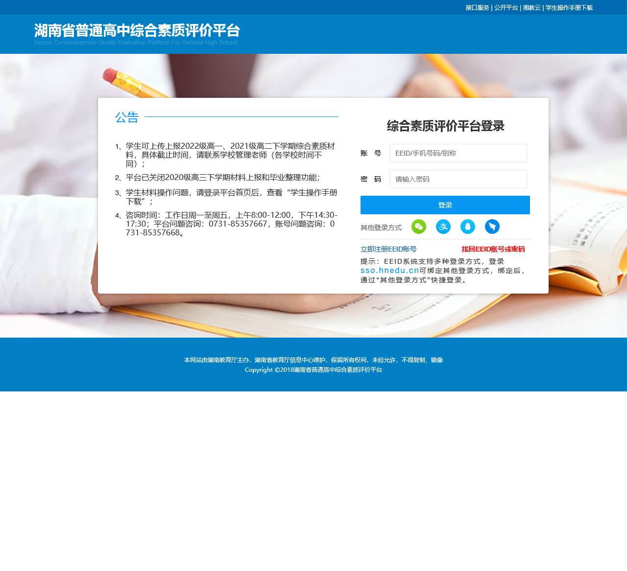 综合素质评价平台系统登录