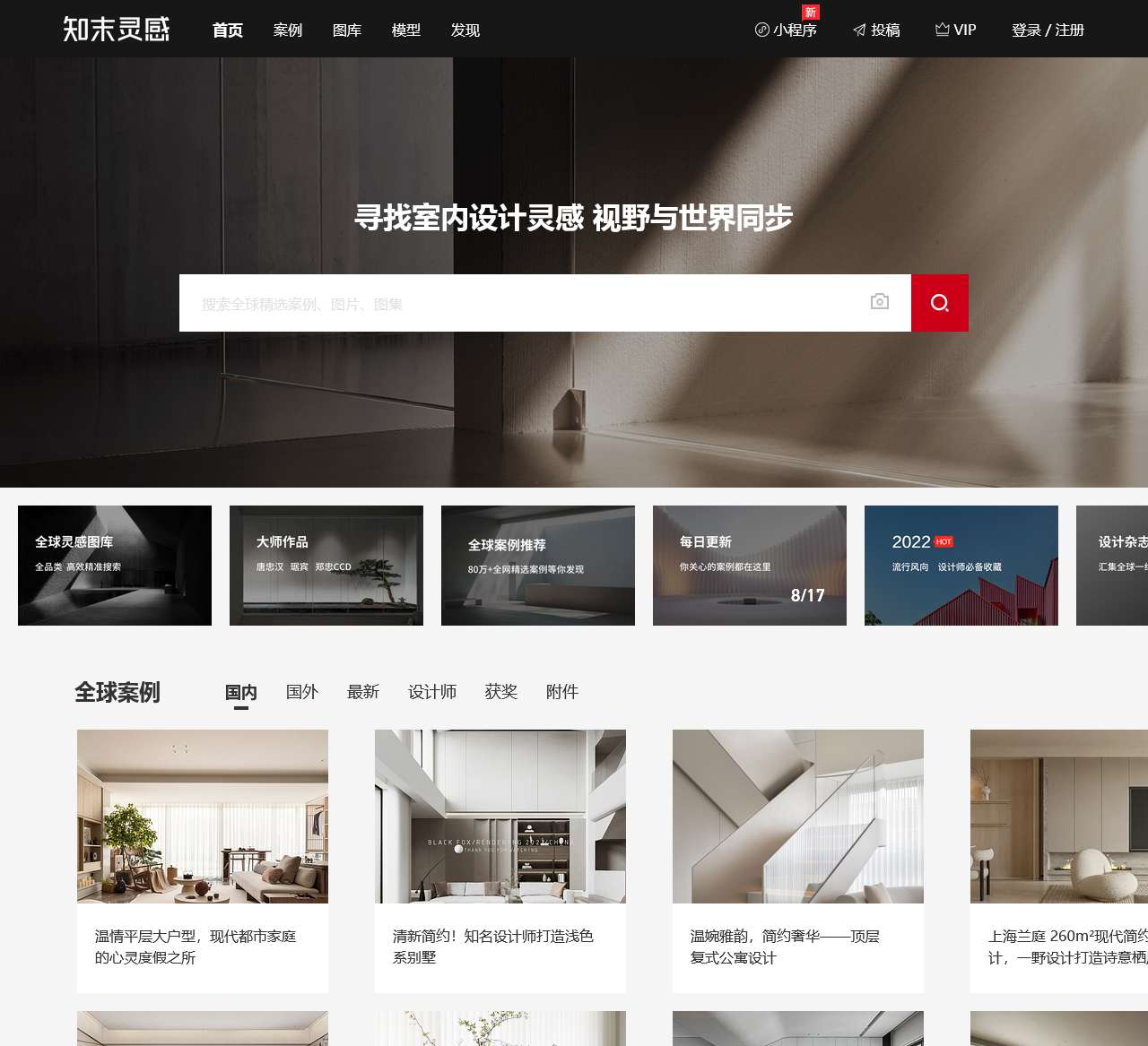 知末灵感与案例 - 聚合全球案例图库 - 视野与世界同步