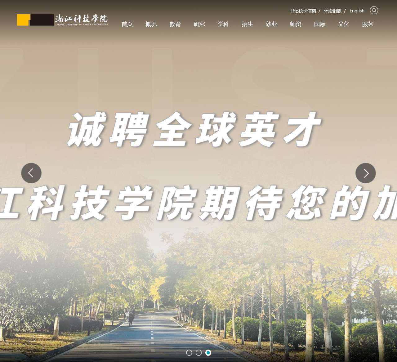 浙江科技学院