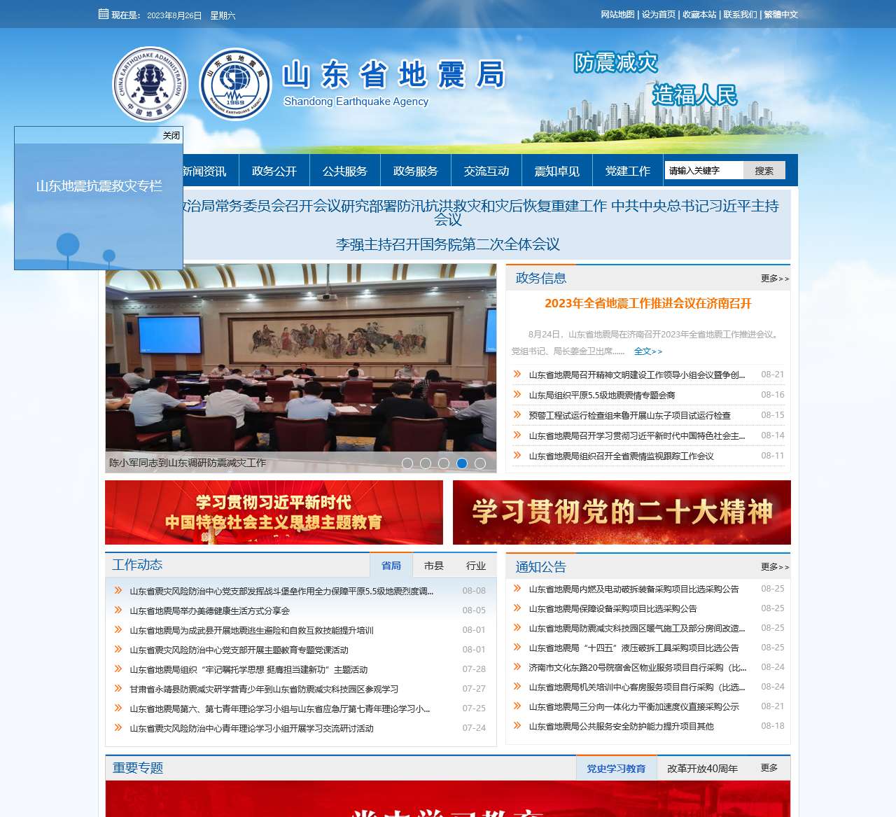 山东省地震局