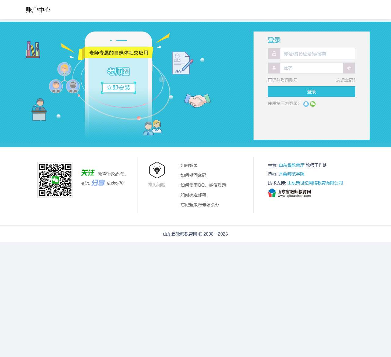 账户中心 - 山东省教师教育网
