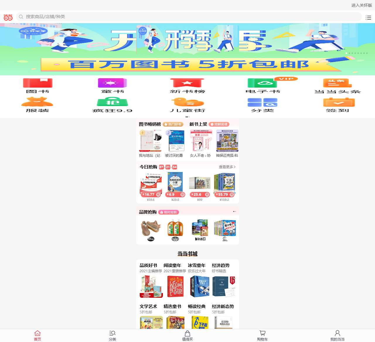当当-全球领先的综合性网上购物中心