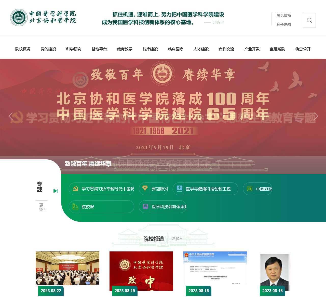 中国医学科学院北京协和医学院