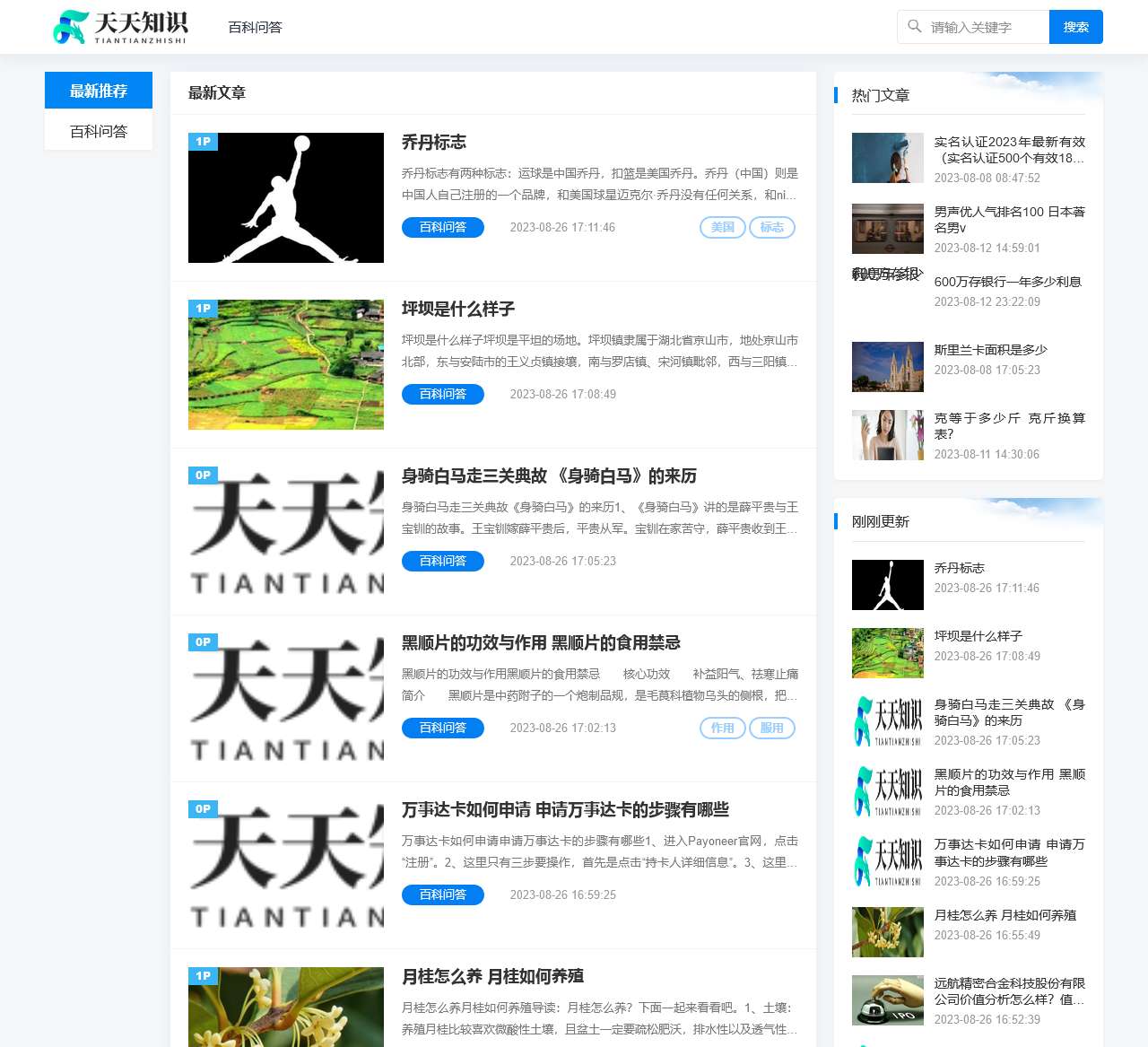 专业全面的知识问答库网站-天天问答分享网