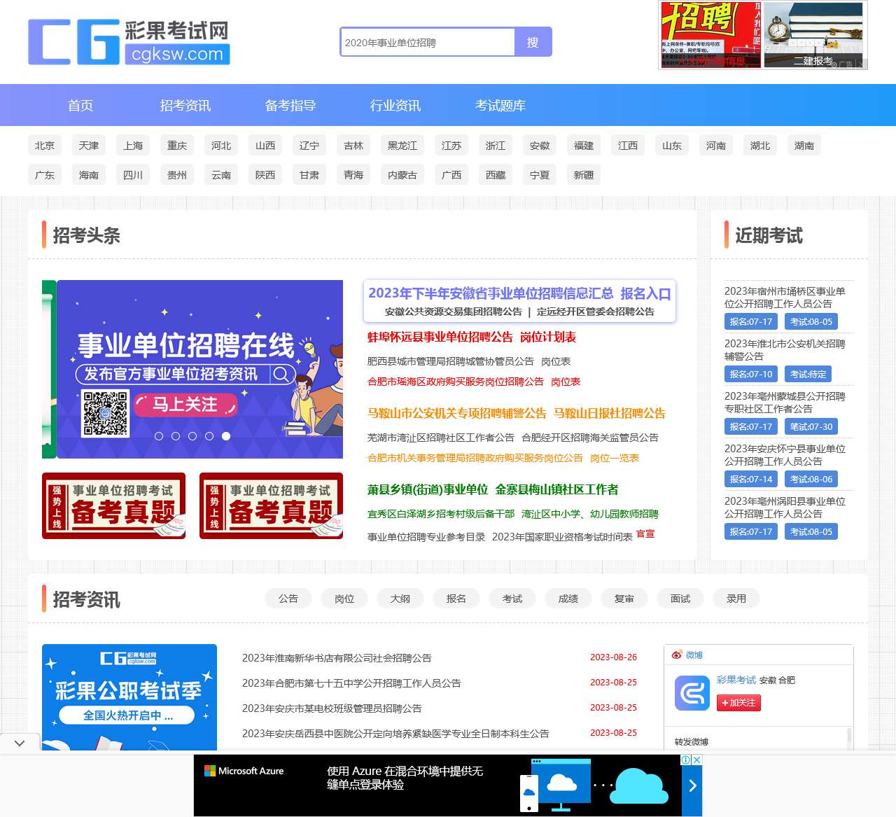 安徽事业单位考试网-2024安徽事业单位招聘考试资讯网-彩果网