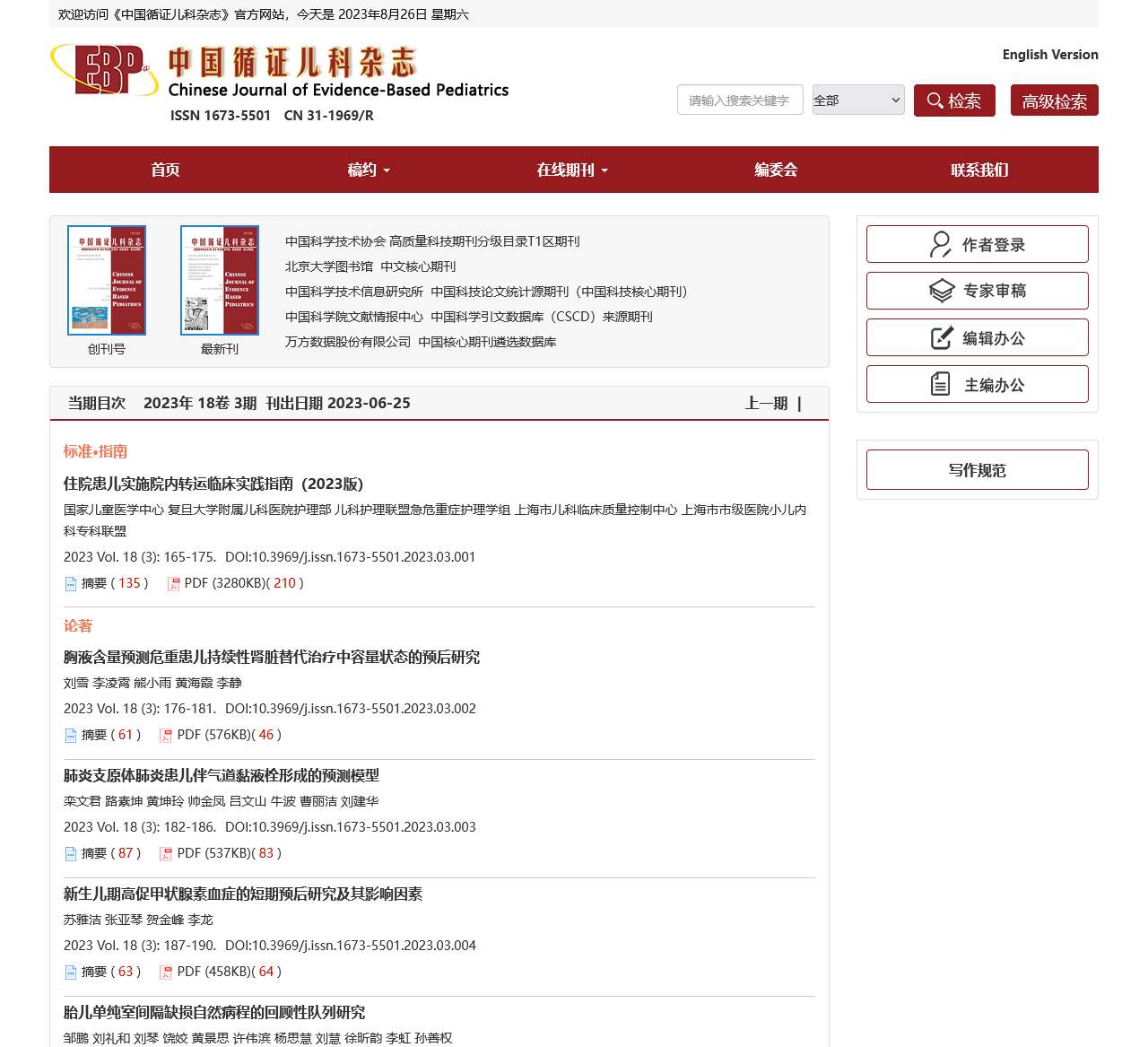中国循证儿科杂志