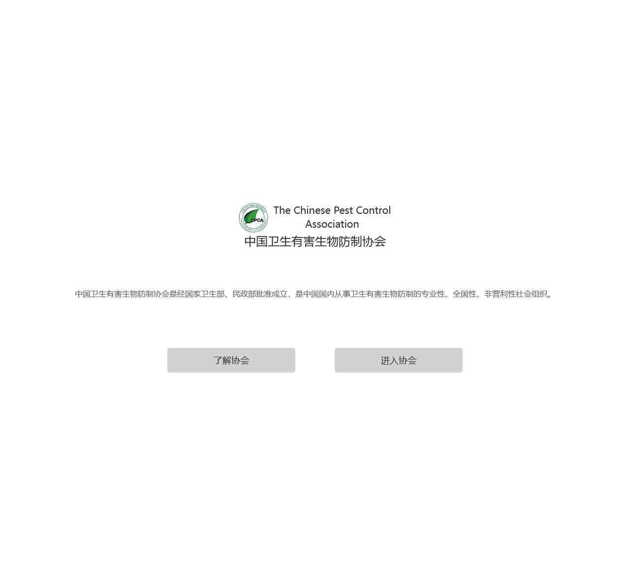 中国卫生有害生物防制协会