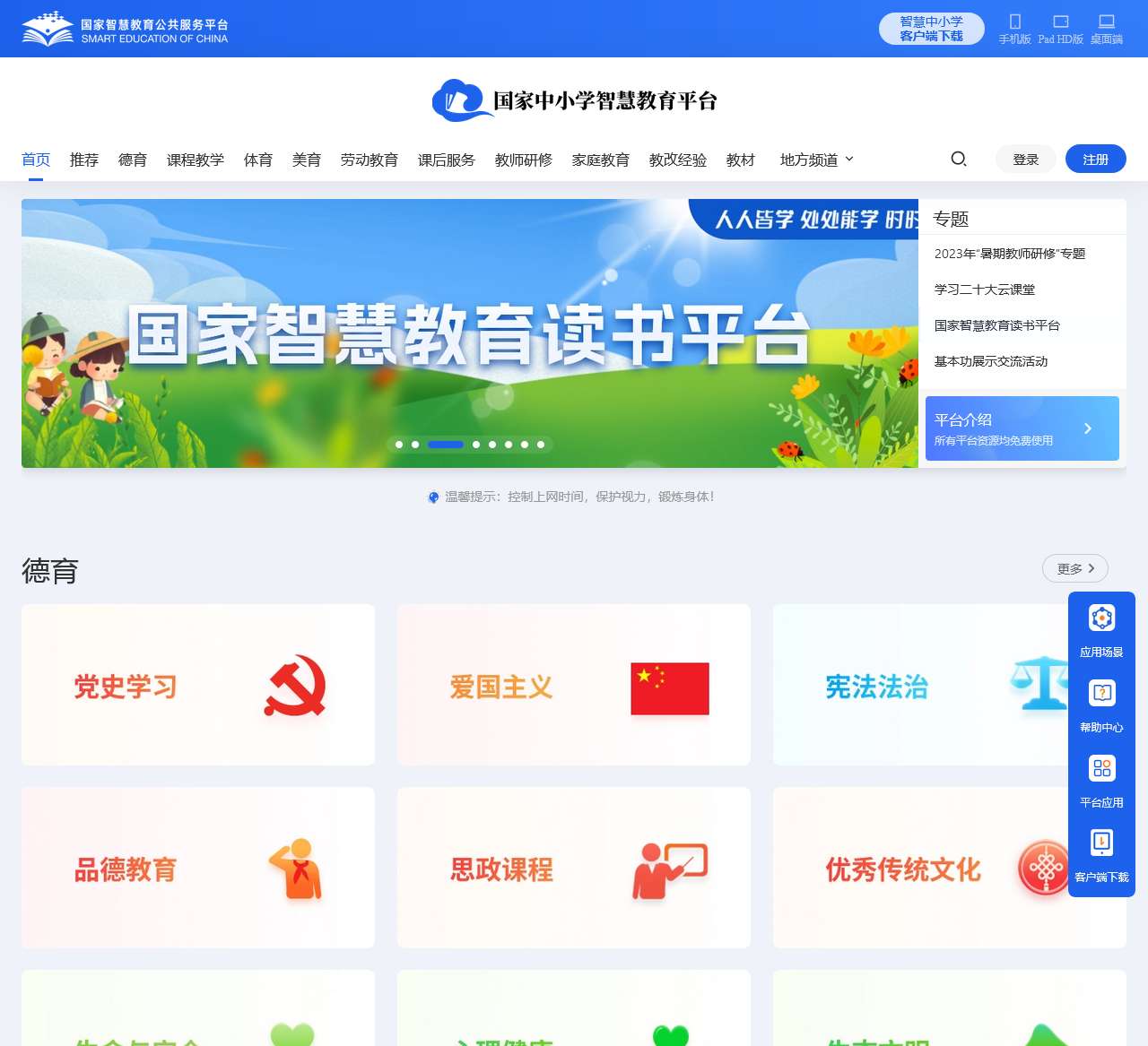 国家中小学智慧教育平台