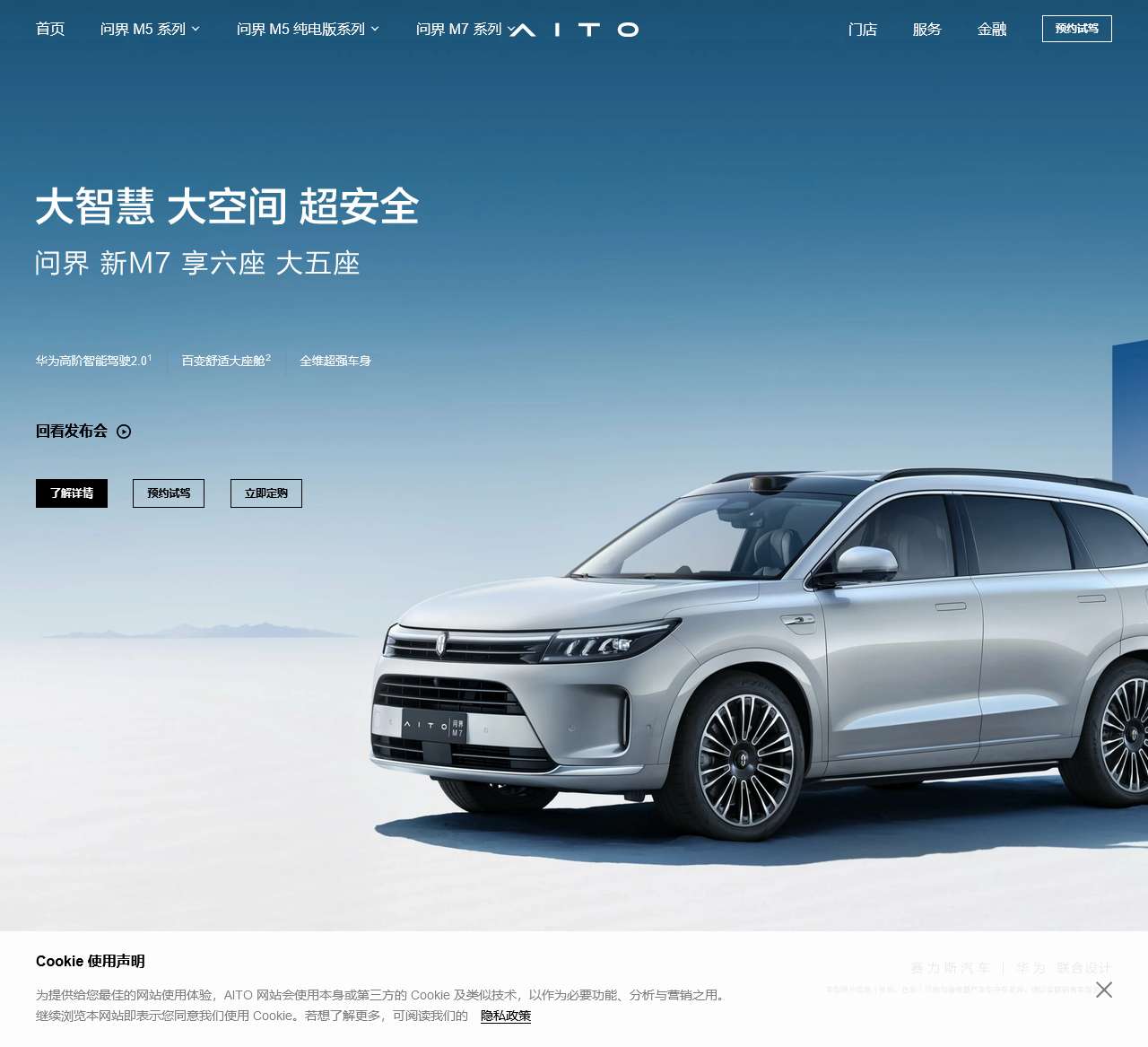 AITO 汽车 - 赛力斯华为联合设计