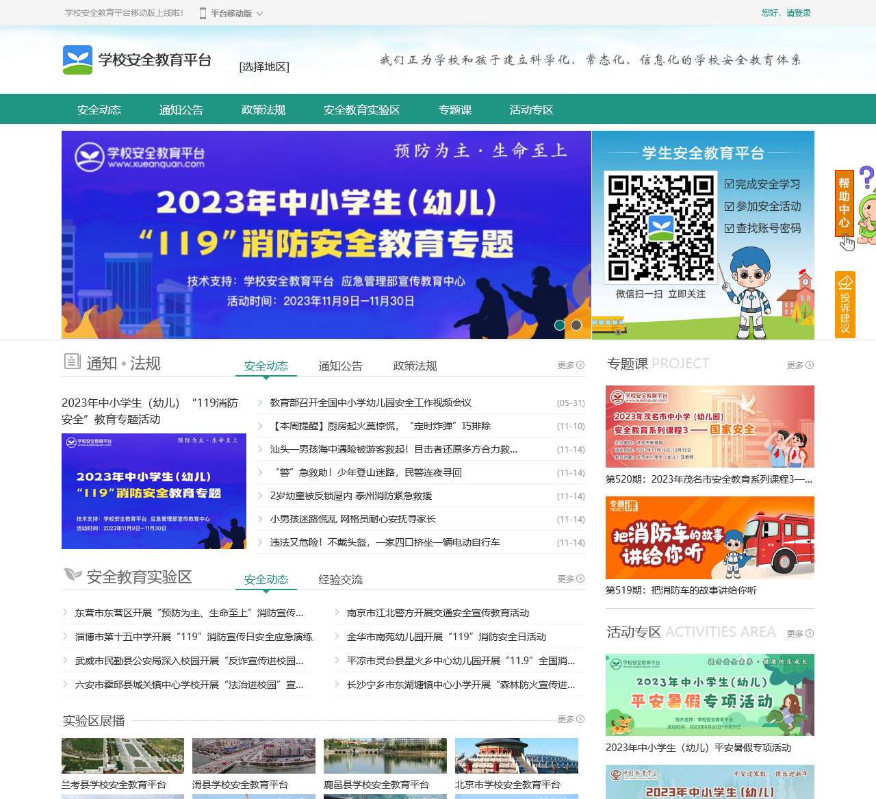 首页_学校安全教育平台