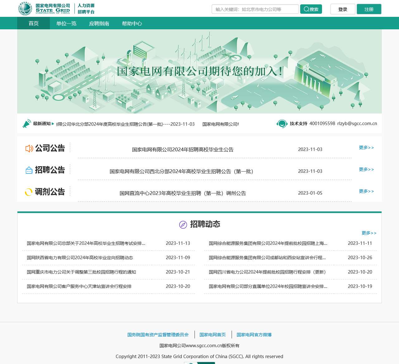 国家电网有限公司招聘平台--首页