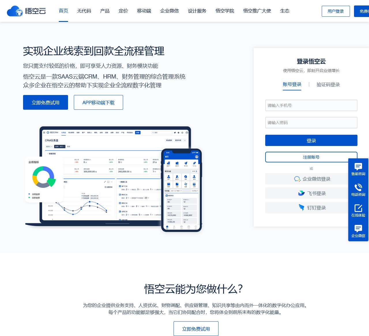 CRM系统_CRM客户管理系统_免费CRM系统试用_CRM软件-悟空云