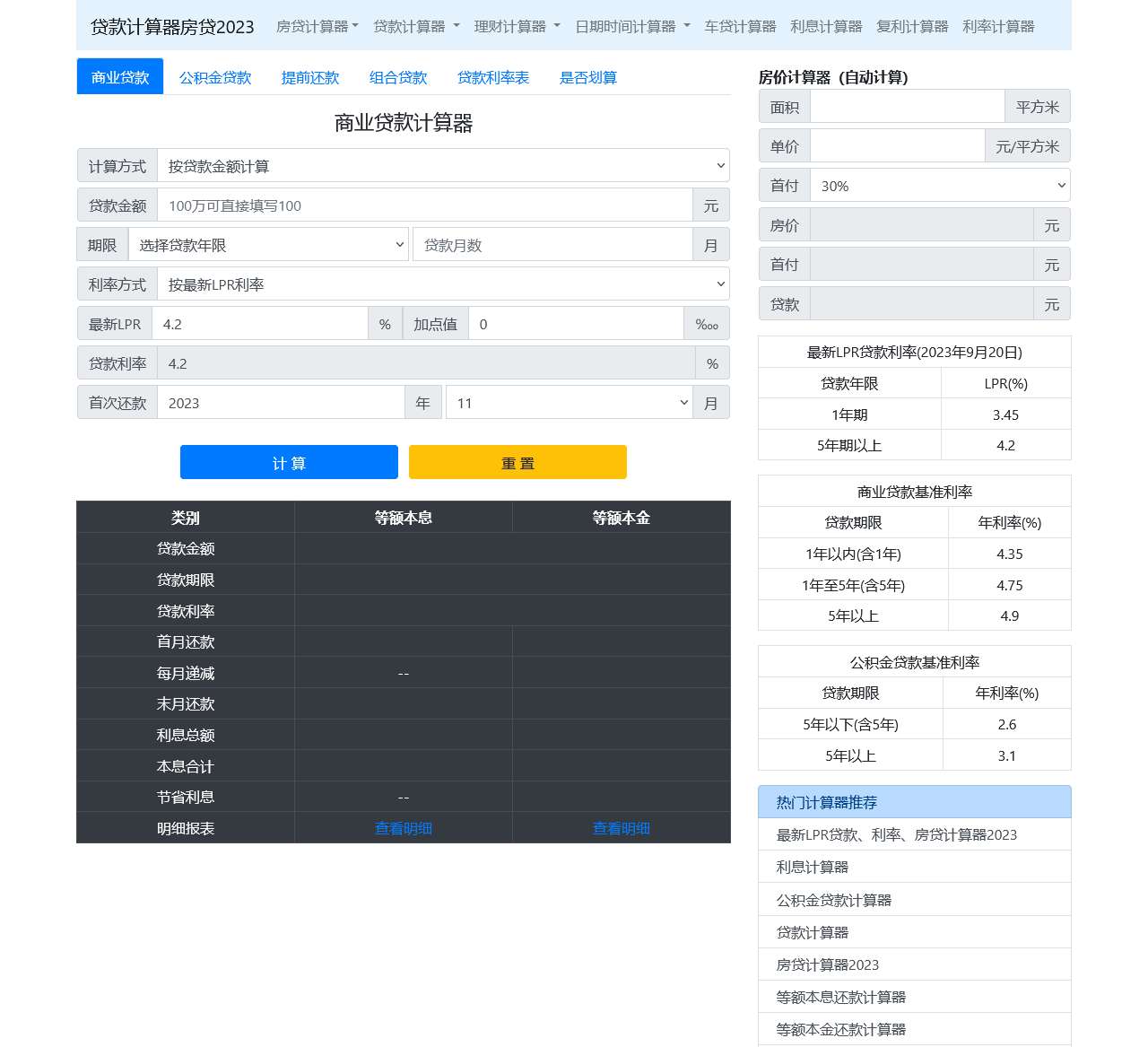 房贷计算器2023年最新版|房贷明细计算器 - 贷款计算器